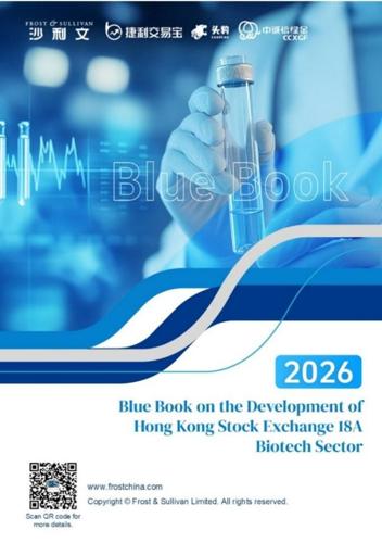 Frost & Sullivan Released the 2026 Blue Book on the Development of Hong Kong Stock Exchange 18A Biotech Sector