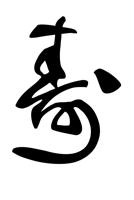 chinese calligraphy: lifetime