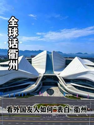 Quzhou Culture and Tourism Launches “Global Voices of Quzhou” Campaign, Inviting Asian Friends to Discover the “Southeastern Home of Confucius”