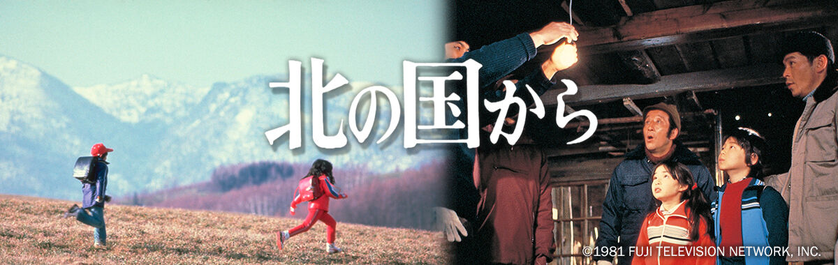 Kita No Kuni Kara