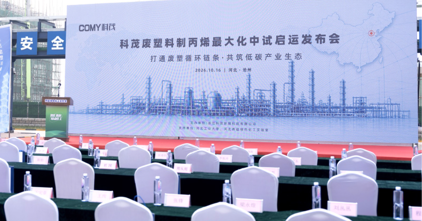 COMY pilots turning waste plastic into propylene in China