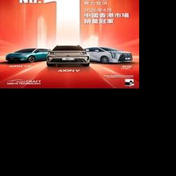 GAC Tops Hong Kong EV Sales in April, Advancing Its High-Quality Global Expansion Strategy