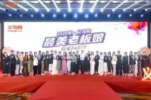 2025 Yiwugo Top Boss Ladies' Party Shines Bright