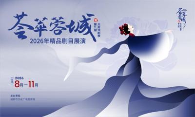 The 2026 Excellence in Chengdu Fine Theatre Showcase & The 9th Tianfu Drama Season Kicks Off
