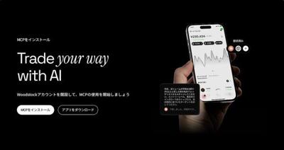 Woodstock Launches Woodstock MCP, a No-Code Service Connecting AI Assistants and Brokerage Accounts in Japan's Securities Industry
