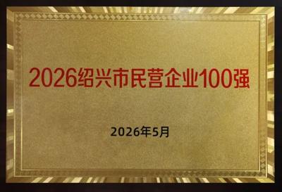 NHU Receives Multiple Honors at the Launch Ceremony of Shaoxing’s 2026 Love Enterprise Action Campaign