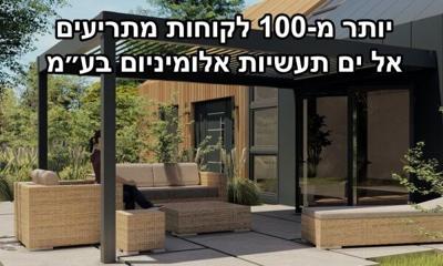El Yam Aluminium Announces General Update on Its Aluminium Pergola Systems and Market Focus