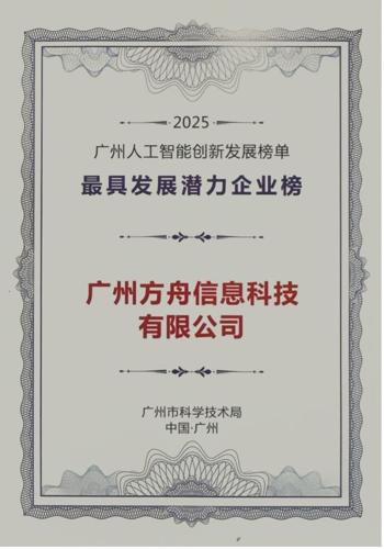 Fangzhou Ranked among 2025 Guangzhou AI Innovation “Most Promising Enterprises” for AI‑Powered Chronic Disease Services
