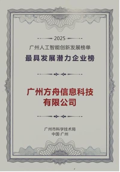 Fangzhou Ranked among 2025 Guangzhou AI Innovation “Most Promising Enterprises” for AI‑Powered Chronic Disease Services