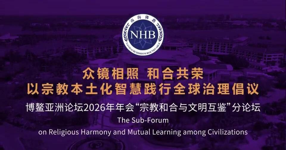 Boao Forum for Asia Annual Conference 2026: Religious Leaders and Academics Discuss Harmony and Cross-Cultural Exchange